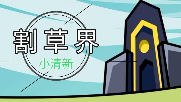 这款竖版肉鸽游戏,我愿称其为割草界小清新!截图
