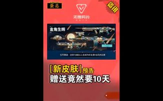 新皮肤预告|好友赠送竟要满足10天