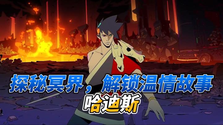 探秘冥界，在《哈迪斯》中解锁温情故事截图