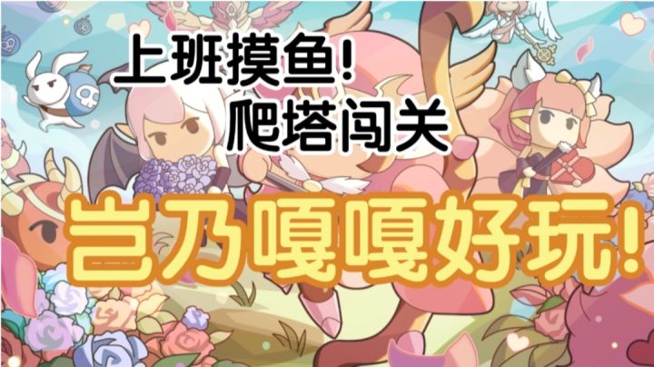 【使魔计划】闯关爬塔?上班摸鱼?两不误,开局百抽选不停!!!截图