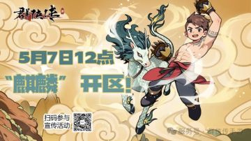 《群侠传》5月7日【五区麒麟】开启