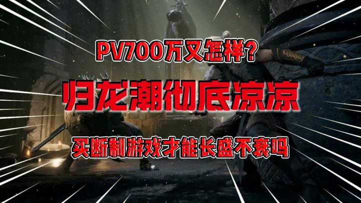 归龙潮的落幕引发网友深思,是否买断制游戏才是更好的选择?截图