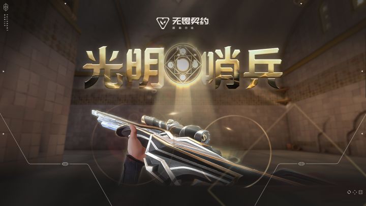 曙光将至 |【光明哨兵】局内特效展示截图