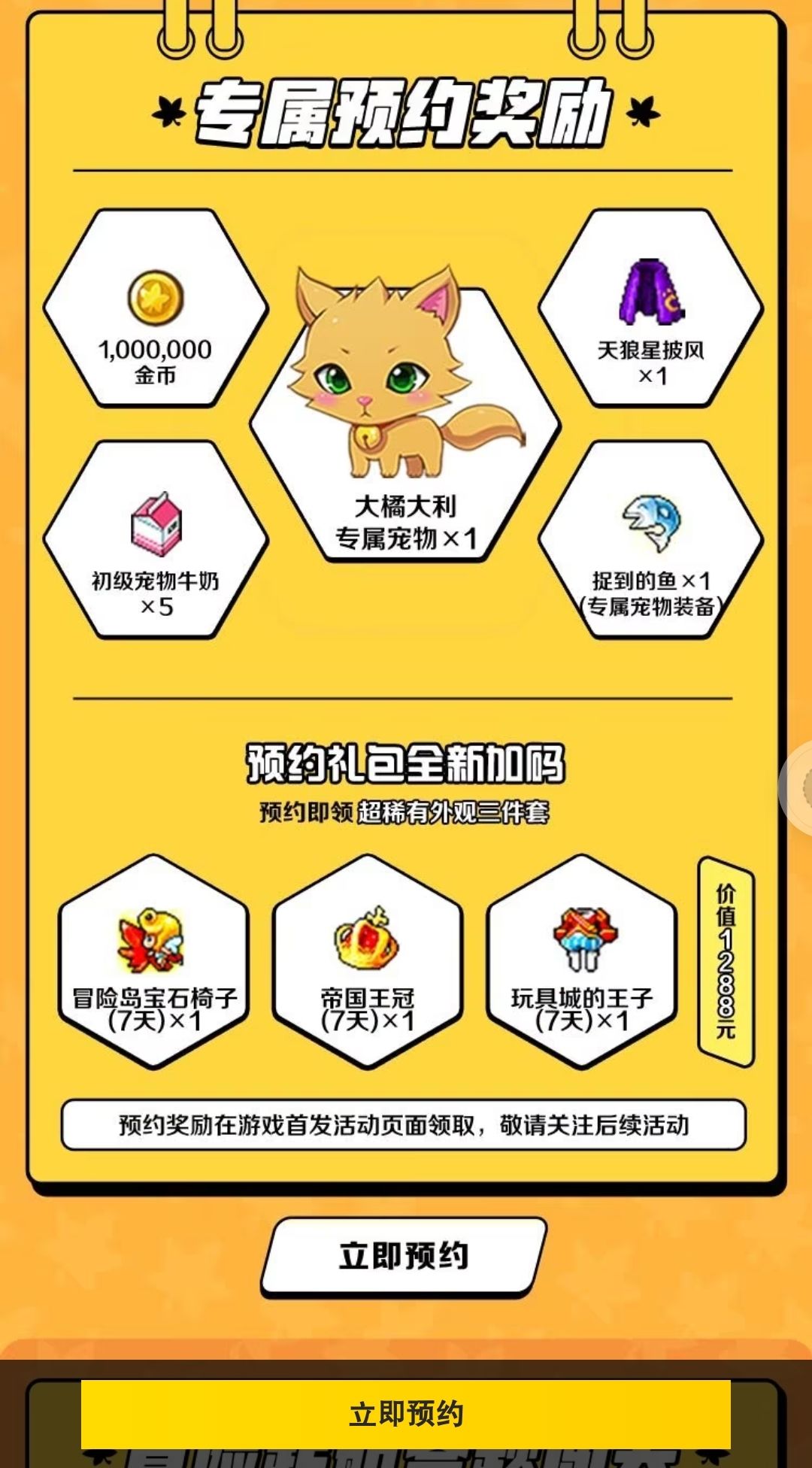 冒险岛手游预约领取限定道具啦! 2