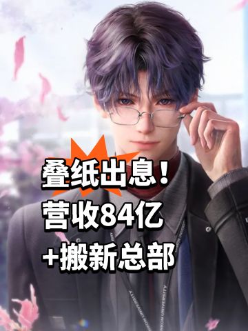 叠纸出息！营收84亿+搬新总部