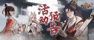 【活动预告】 《我的门派》「梦入仙途」明日开启！