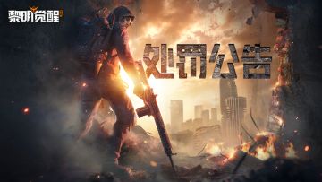 处罚公告｜打金工作室封号名单公示第五期