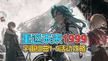 重返未来1999 宇宙组曲1-5活动攻略
