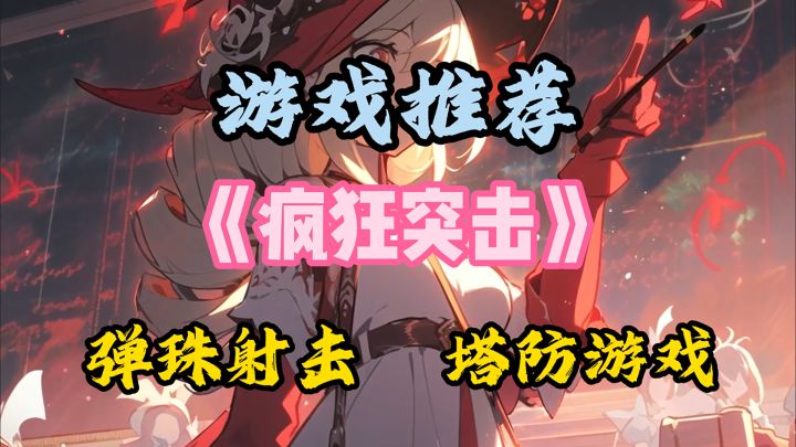弹珠+塔防的全新玩法，能否引领潮流？？截图