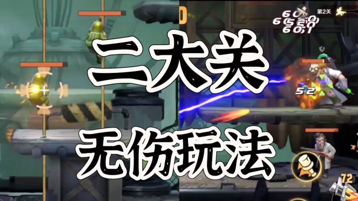 合金弹头觉醒二大关无伤闯关攻略玩法截图