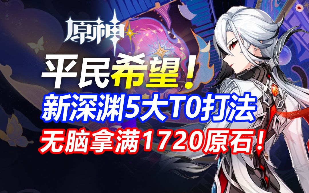 【原神】新深渊幻想真境剧诗五大神级打法！最后一个不看血亏！截图