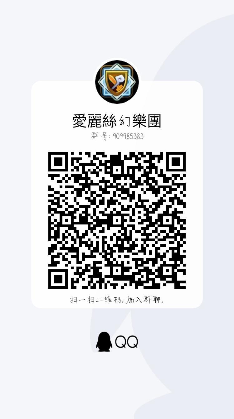 愛麗絲工會招新吶 2