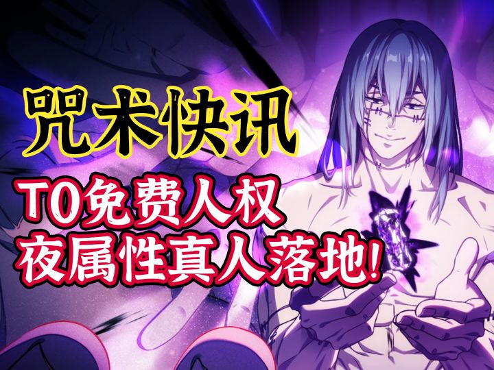 【咒回手游回顾】T0免费人权角色真人落地,爬塔有救了!截图
