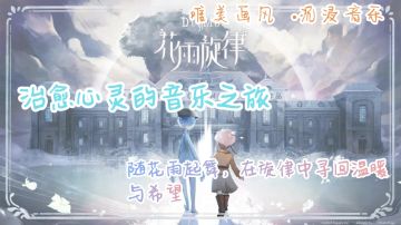 花雨旋律今日首发上线，雷亚粉丝狂喜