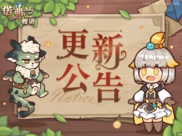 【诺弗兰物语】12月30日更新公告