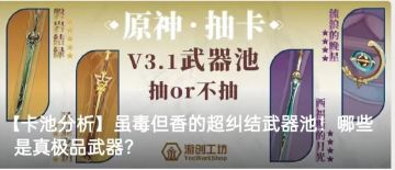 【卡池分析】虽毒但香的超纠结武器池！哪些是真极品武器？