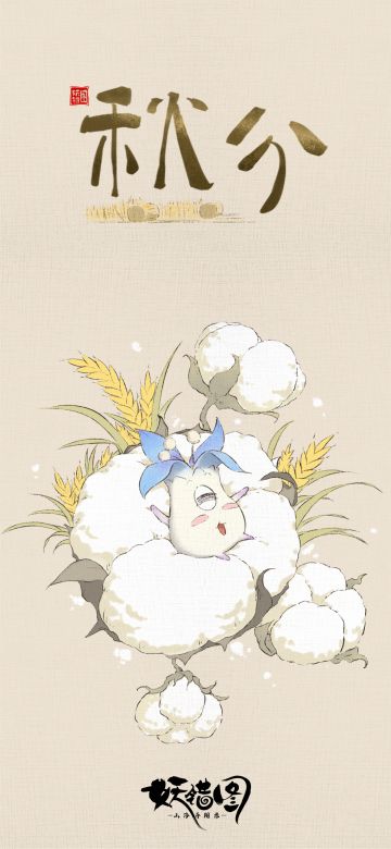 点击这里！获取你的秋分壁纸