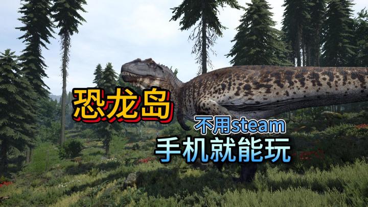 恐龙岛也能手机玩！小白开玩指南截图