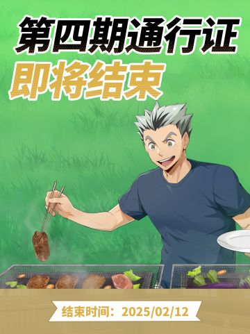 《排球少年：新的征程》第四期通行证即将结束