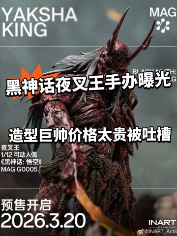 黑神话夜叉王手办曝光！还原度极高