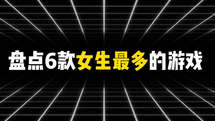 盘点6款女生最多的游戏截图