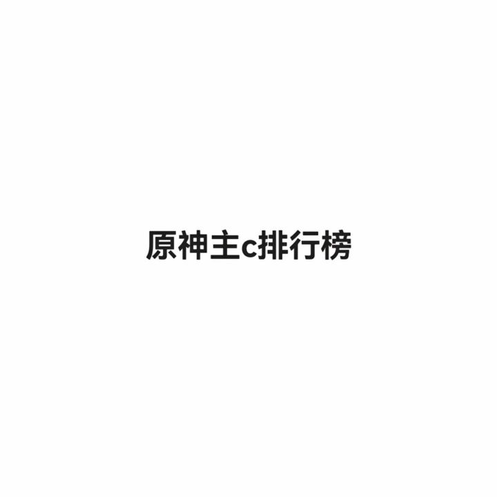 原神英雄排行榜截图