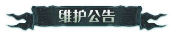 《哈利波特：魔法觉醒》9月19日维护公告
