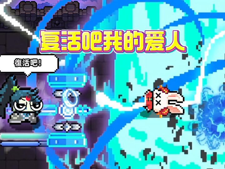 复活吧!我的爱人!截图