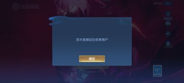 申请王者荣耀体验服白名单用户