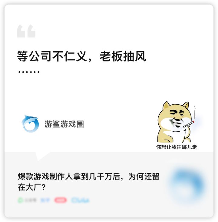 「游戏制作人做出爆款游戏后 咋不单干」截图