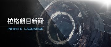 跨星系远征玩法前瞻