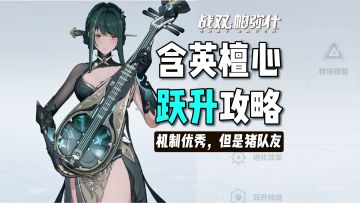 「含英檀心」跃升攻略！物理队何时才能崛起？