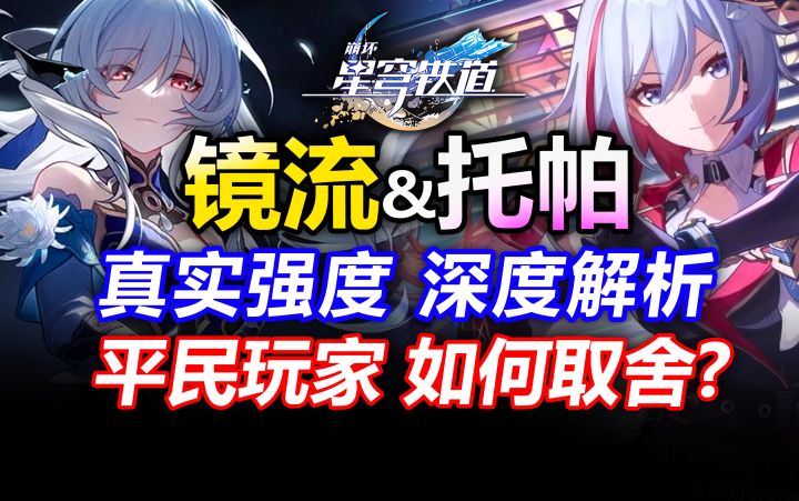 平民希望!镜流托帕该抽谁?1.4抽取建议 平民规划必看!【星穹铁道】二选一光锥遗器行迹加点星魂培养攻略阵容配队抽取建议未来潜力机制解析角色定位混沌回忆截图