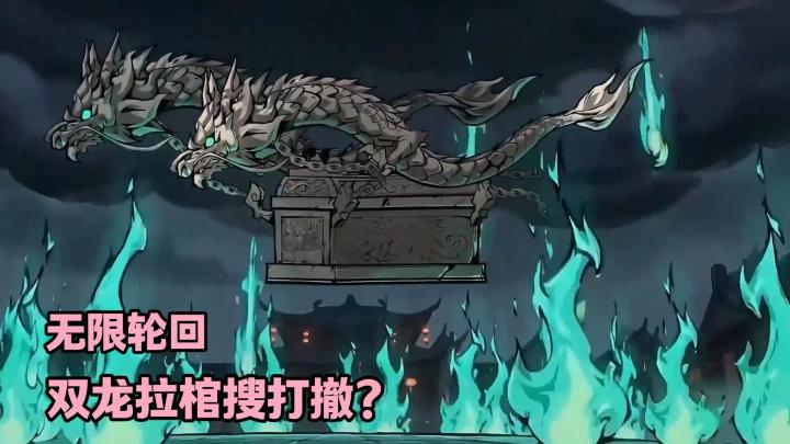 双龙拉棺撤离?肉鸽+搜打撤+微恐,游戏竟然还能这么玩!截图