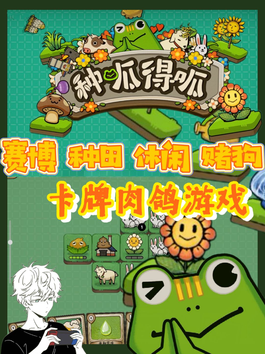 《种呱得呱》🎮卡牌+肉鸽+种田有的玩! 1