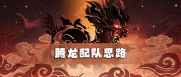 【超！思路来了10】腾龙配队思路