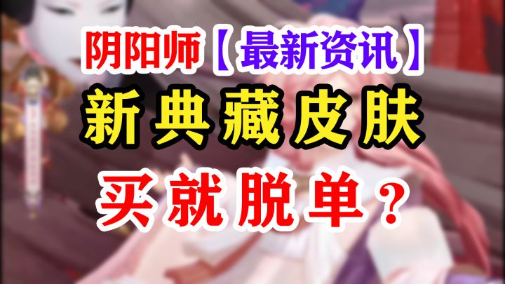 阴阳师SP御怨般若典藏皮肤·侍怨神婚截图