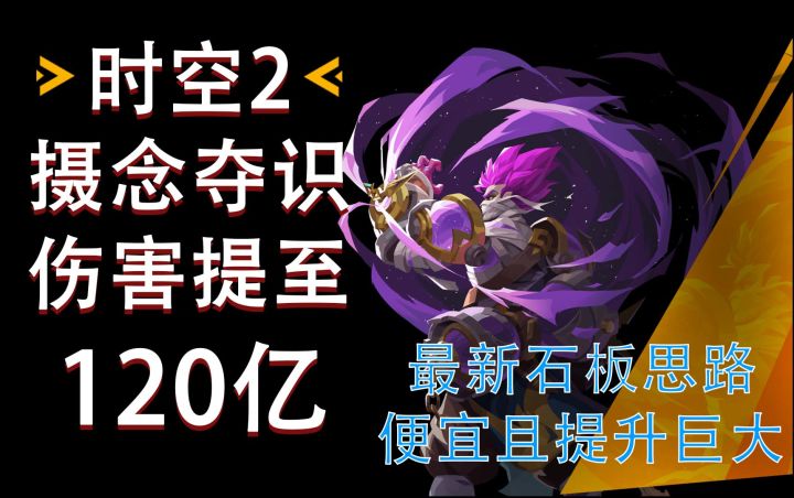 火炬之光无限 时空2 摄念夺识 伤害提至120亿~! 最新石板思路分享 便宜且提升巨大!截图