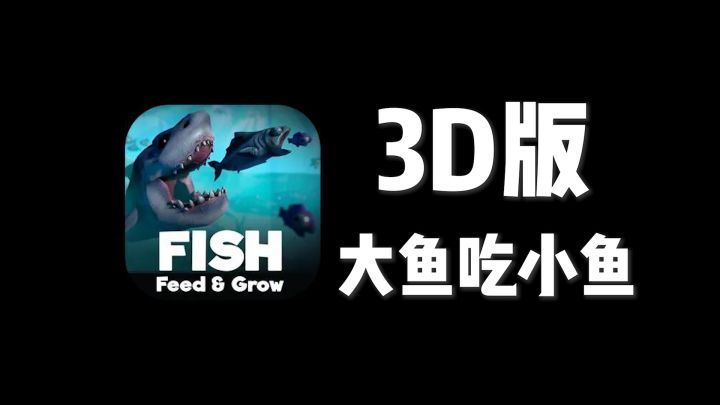【小游戏试玩】丐版海底大猎杀？3D视角的大鱼吃小鱼！截图