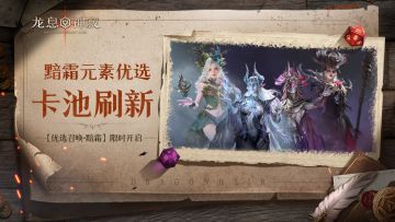 【优选召唤·黯霜】｜全英雄可召唤，黯霜概率提升