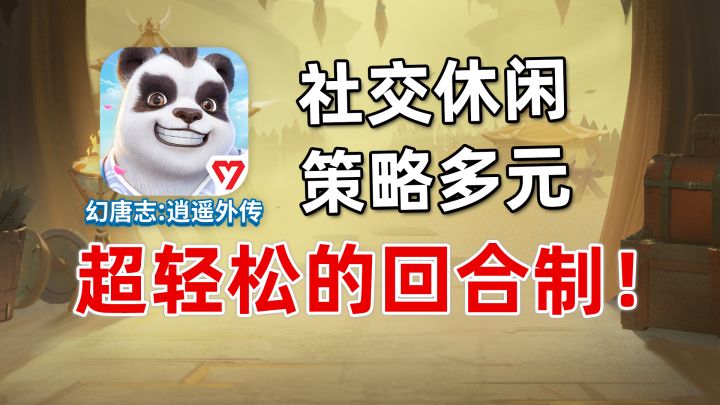 快乐社交 丨 策略多元 丨 门派丰富,这样一款回合制千万别错截图