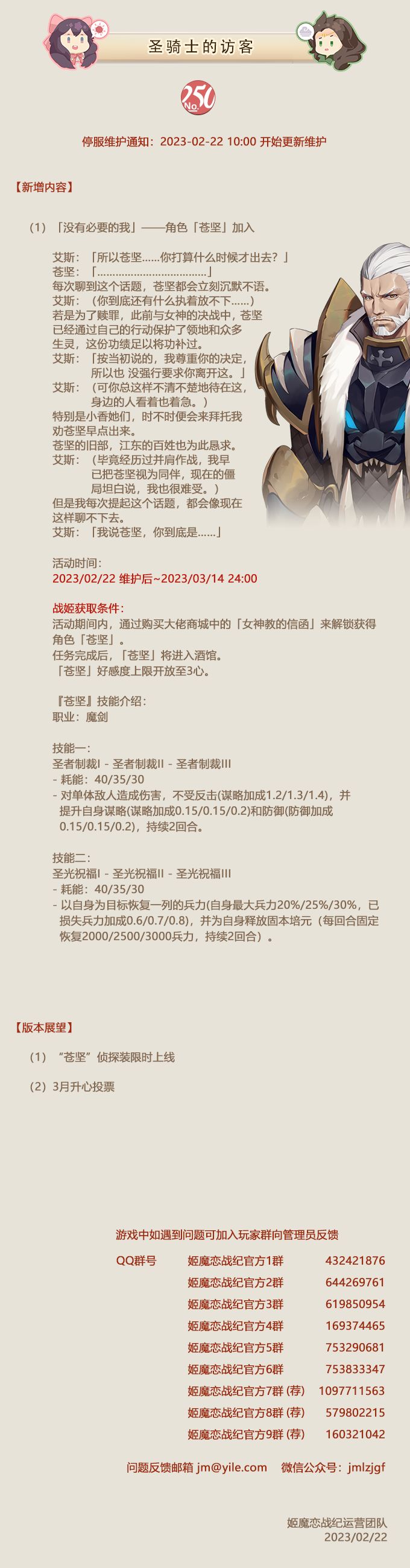No.250 圣骑士的访客《姬魔恋战纪》2月22日更新公告截图