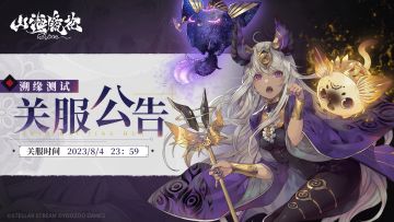 列车广播丨【溯缘测试】关服公告