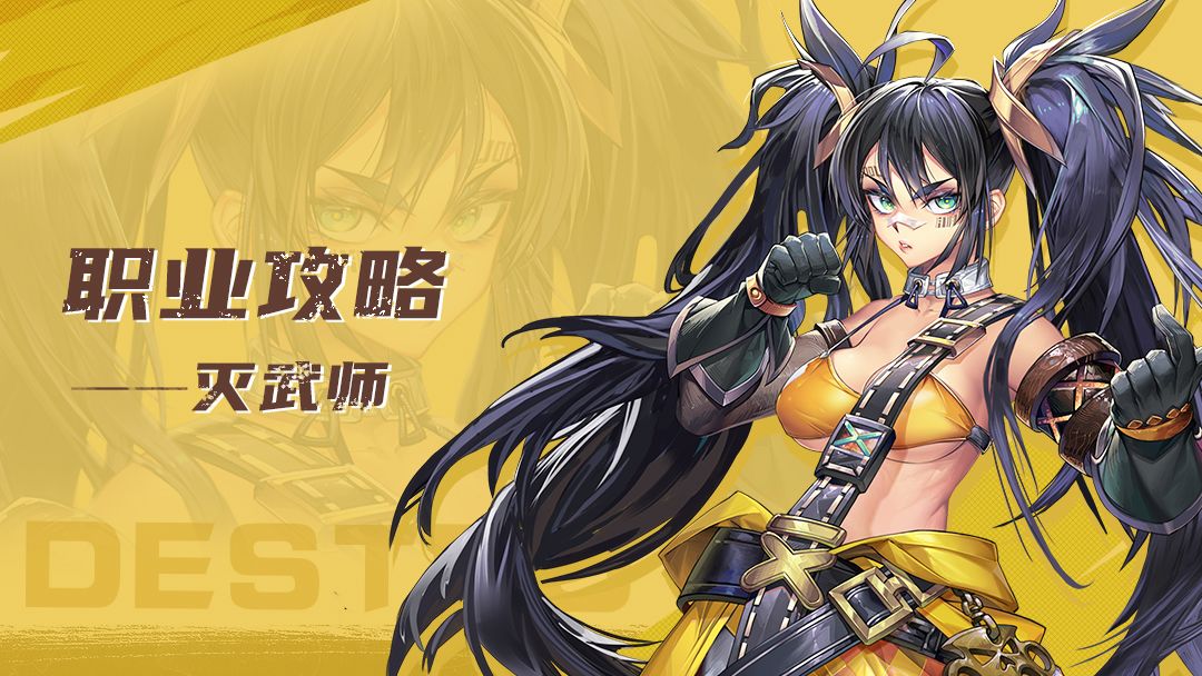 职业攻略丨颠覆传统，打破束缚！灭武师实战之道，就看这一篇！截图