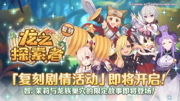 复刻剧情活动「龙之探索者」开展预告