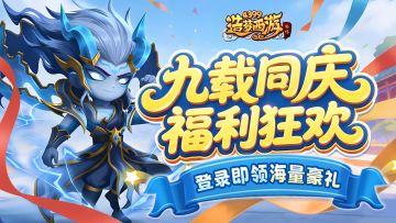 1225版本更新，九周年庆典开启！登录即领海量豪礼！