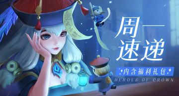 本周看点：强力英雄西王母限定返场！