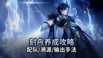 刻舟实战宝典：配队+溯源+输出手法大揭秘