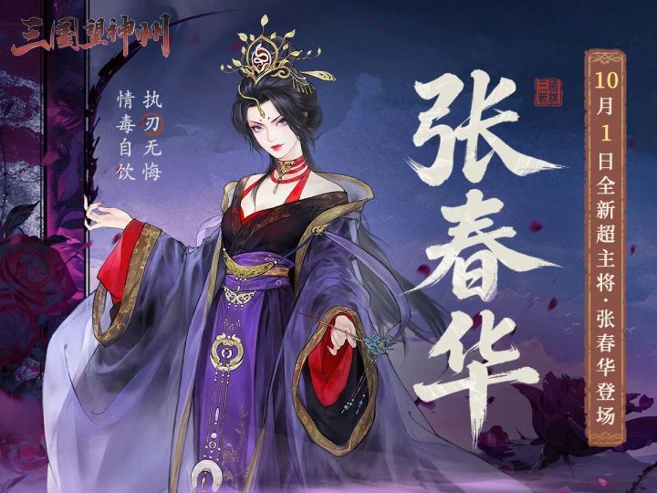 新主将张春华10月1日登场!这回轮到夫人了截图