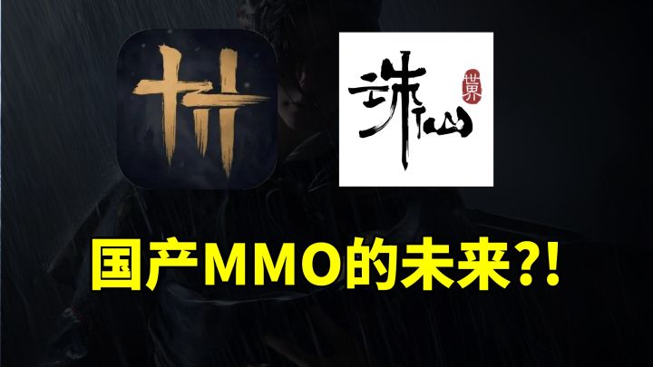 国产MMO怎么了?诛仙世界和燕云十六声代表着国产MMO的未来?!截图